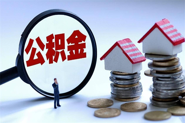垦利苏州辞职了公积金怎么取出来（垦利苏州离职了公积金提取条件和提取流程）